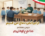 از ایرانمان دفاع می کنیم